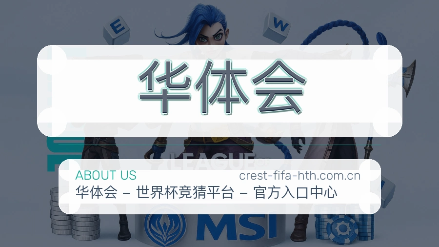 华体会品牌介绍