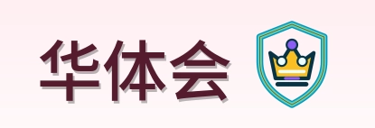 华体会标志